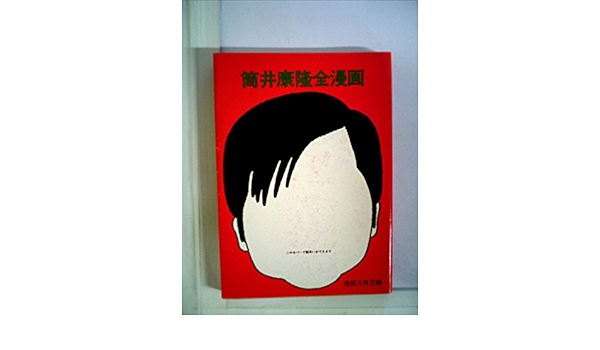 筒井康隆全漫画 Amazon Es Libros