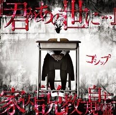 Amazon 君があの世に 家内説教 自主規制盤 ゴシップ ミュージック 音楽