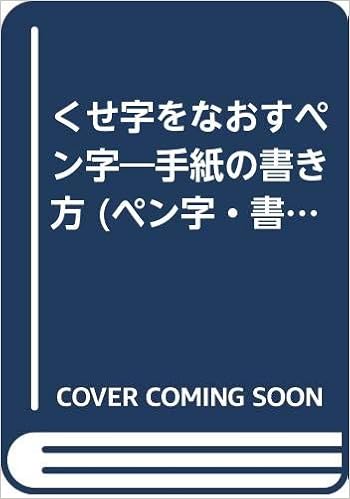 くせ字をなおすペン字 手紙の書き方 ペン字 書道シリーズ Amazon Com Books