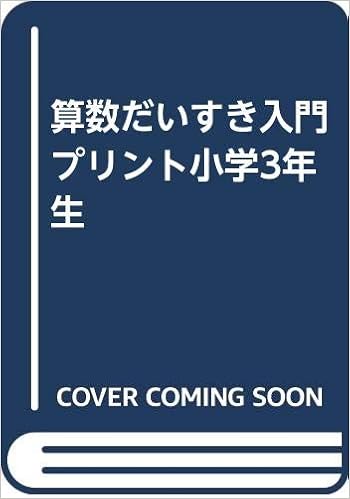 Amazon It 算数だいすき入門プリント小学3年生 Libri