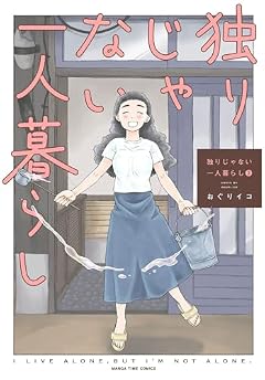 独りじゃない一人暮らしの最新刊