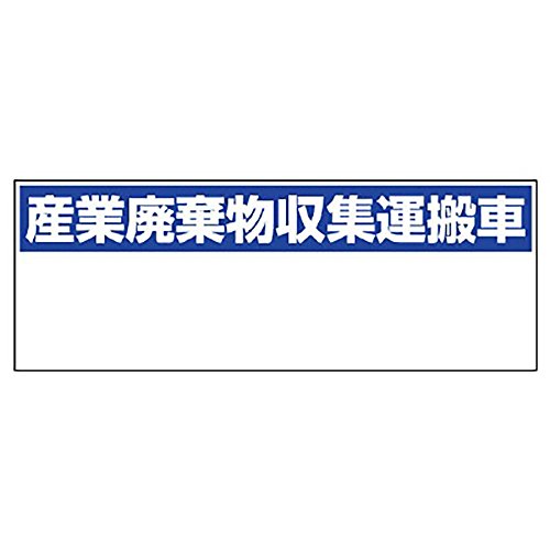 Amazon Co Jp 産業廃棄物収集運搬車表示 マグネット標識 2 97 産業 研究開発用品