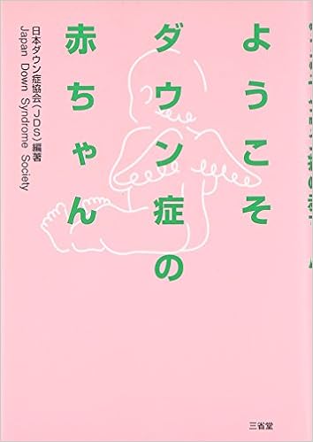 ようこそダウン症の赤ちゃん Nihon Daunshoi Kyoi Kai Amazon Com Books