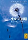 生命の劇場 (講談社学術文庫)