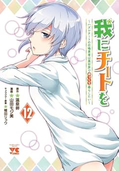 我にチートを ～ハズレチートの召喚勇者は異世界でゆっくり暮らしたい～の最新刊