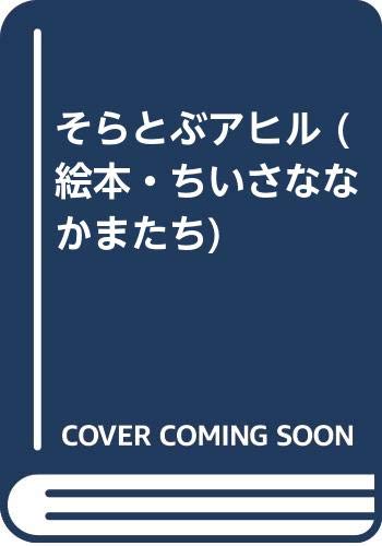 そらとぶアヒル 絵本 ちいさななかまたち 内田 麟太郎 新太 長 本 通販 Amazon