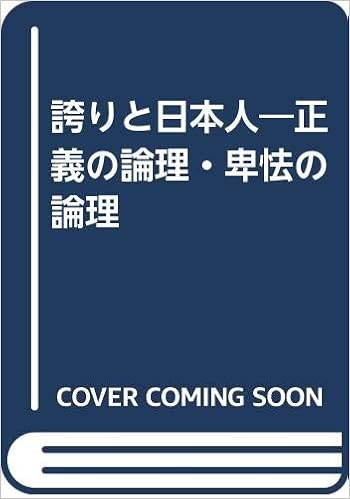 誇りと日本人 正義の論理 卑怯の論理 篠田雄次郎 本 通販 Amazon
