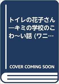 トイレの花子さん キミの学校のこわ い話 ワニの本 Amazon Com Books