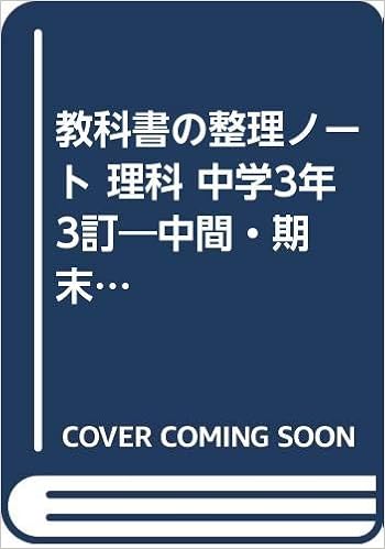 教科書の整理ノート 理科 中学3年 3訂 中間 期末テスト対策 シグマベスト 中学シグマノート 6 文英堂編集部 本 通販 Amazon