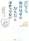 「だから自分はダメなんだ」と決めつけない ~こころ楽になる気持ちの扱い方~