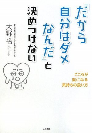 だから自分はダメなんだ と決めつけない こころ楽になる気持ちの扱い方 大野 裕 本 通販 Amazon
