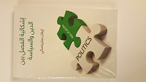 إشكالية الفصل بين الدين والسياسة The problem of separating politics and religion