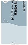 紛争輸出国アメリカの大罪 (祥伝社新書)