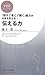 伝える力 (PHPビジネス新書)