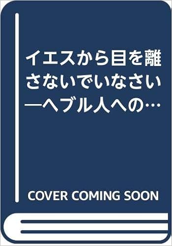 イエスから目を離さないでいなさい ヘブル人への手紙 ペテロの手紙第1 講解 有賀 喜一 本 通販 Amazon