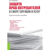 Защита прав потребителей в сфере торговли и услуг. Практическое пособие (Russian Edition) book cover