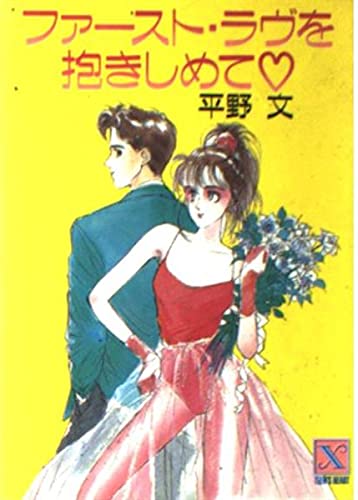 ファースト ラヴを抱きしめて 講談社x文庫 ティーンズハート 平野 文 西村 しのぶ 本 通販 Amazon