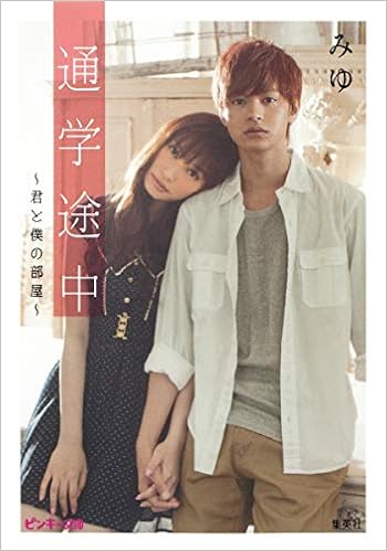 通学途中 君と僕の部屋 ピンキー文庫 Amazon Co Uk Miyu Books