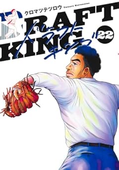 ドラフトキングの最新刊