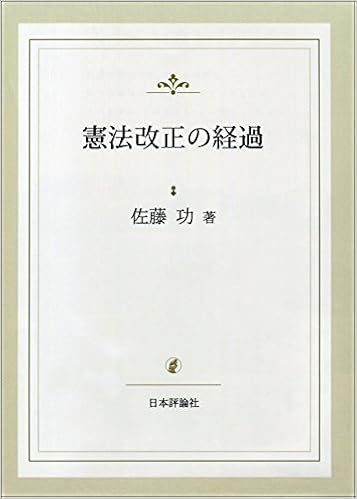 憲法改正の経過 功 佐藤 本 通販 Amazon