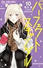 パーフェクトスキャンダル 第10巻