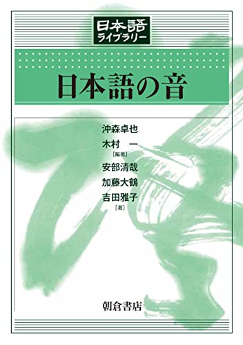 日本語の音 (日本語ライブラリー) at Amazon