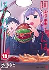 阿波連さんははかれない 第13巻