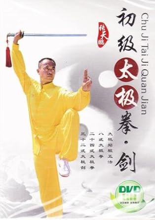 Amazon Co Jp 武術 太極拳 気功 中国語版dvd 初級太極拳 剣名師教学 Dvd ブルーレイ