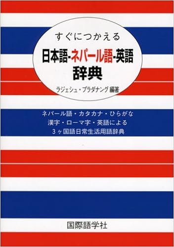 すぐにつかえる日本語 ネパール語 英語辞典 ラジェシュ プラダナング 本 通販 Amazon