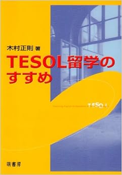本のTESOL留学のすすめ (日本語) 単行本 – 2001/6/1の表紙