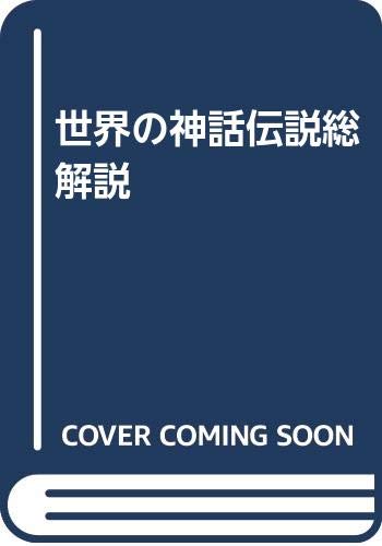 世界の神話伝説総解説 Amazon Com Books