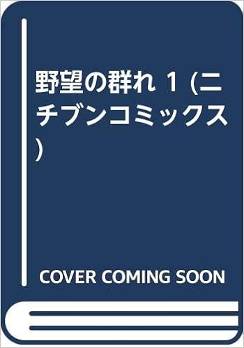 野望の群れ 1 ニチブンコミックス 司 敬 本 通販 Amazon
