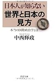 日本人が知らない世界と日本の見方   本当の国際政治学とは (PHP文庫)