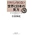 日本人が知らない世界と日本の見方   本当の国際政治学とは (PHP文庫)