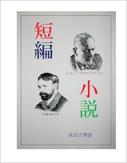 短編小説 英米文豪の短編小説 Myisbn デザインエッグ社 武田正熙 本 通販 Amazon