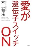 愛が遺伝子スイッチON