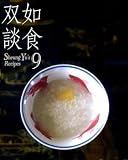 Paperback Z, such as talking about food 9 (Traditional Chinese Edition) Book