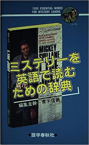 Amazon Co Jp ミステリーを英語で読むための辞典 青木 信義 Japanese Books