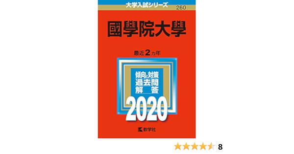 國學院大學 年版大学入試シリーズ Amazon Com Books