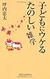 子どもにウケるたのしい雑学 (WIDE SHINSHO 69) (新講社ワイド新書)