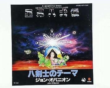 Amazon 里見八犬伝 Epレコード 7inch ジョン オバニオン サウンドトラック ミュージック