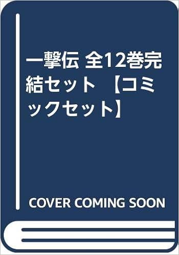 一撃伝 全12巻完結セット コミックセット 大島 やすいち 本 通販 Amazon