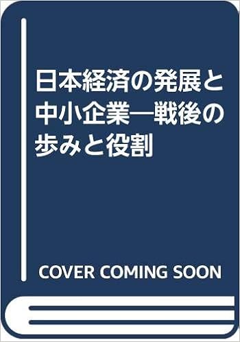 日本経済の発展と中小企業 戦後の歩みと役割 中小企業事業団中小企業研究所 本 通販 Amazon