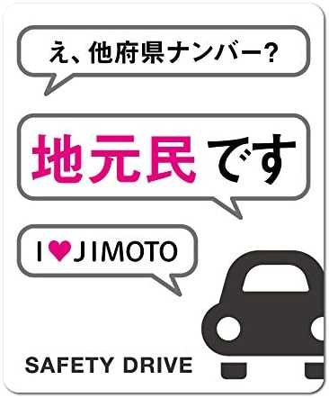 Amazon Co Jp アイラブ地元 地元民ステッカー 他府県ナンバー 車 転勤 在住 煽り対策 コロナウィルス対策 メッセージアプリ風 表示 Gsj172 防犯 グッズ ホビー