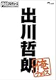 内村プロデュース~俺チョイス 出川哲朗【完全生産限定盤】 [DVD]
