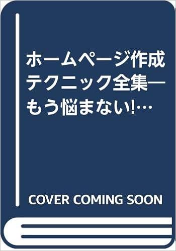 ホームページ作成テクニック全集 もう悩まない 困らない デザイン決めはq Aで解決 Locus Mook ジャムハウス 本 通販 Amazon