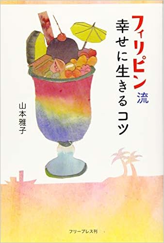 フィリピン流 幸せに生きるコツ 山本雅子 チャンミィ 本 通販 Amazon