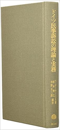ドイツ民事訴訟の理論と実務 ペーター アーレンス 博之 松本 正三郎 吉野 本 通販 Amazon