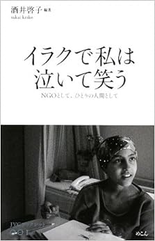 本のイラクで私は泣いて笑う―NGOとして、ひとりの人間として (JVCブックレット) (日本語) 単行本 – 2009/6/1の表紙