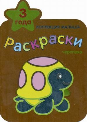 Коллекция малыша.раскраска черепаха 3 года/25 (9785867758639)